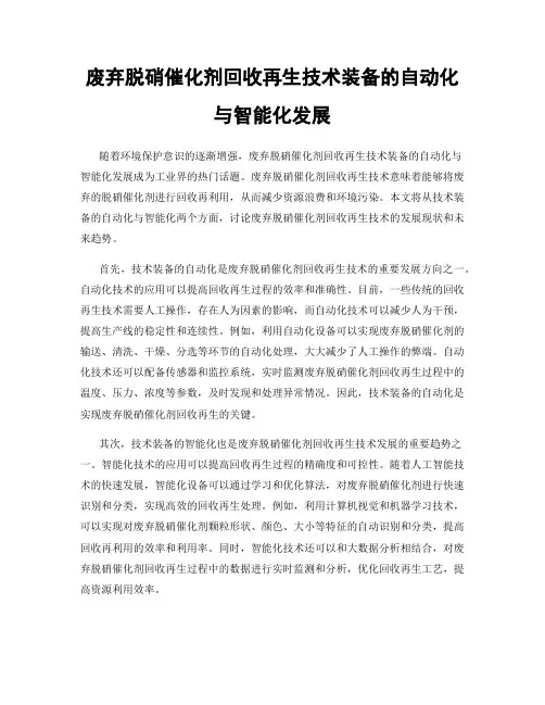 废弃脱硝催化剂回收再生技术装备的自动化与智能化发展