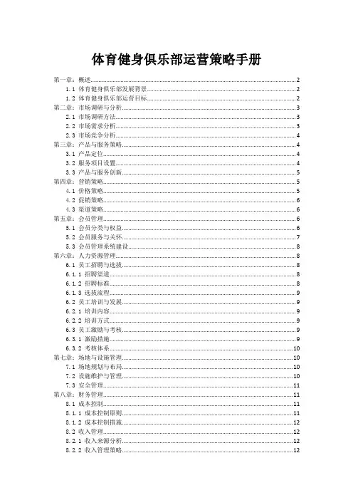体育健身俱乐部运营策略手册