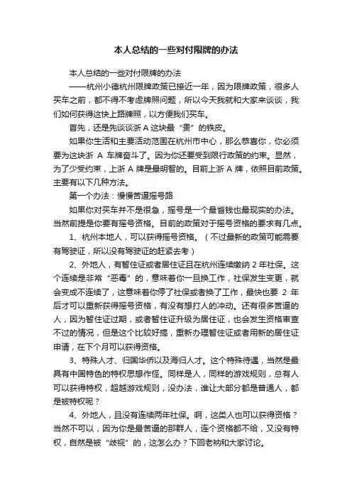 本人总结的一些对付限牌的办法