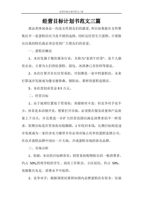 经营目标计划书范文三篇