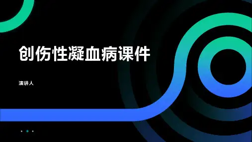 创伤性凝血病课件