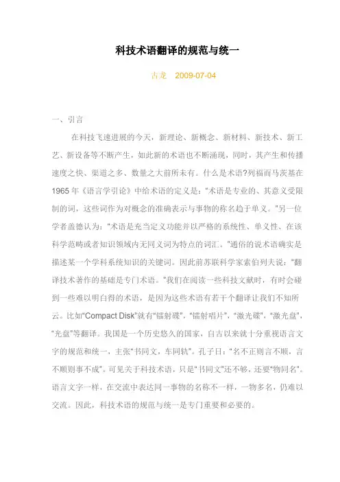 科技术语翻译的规范与统一