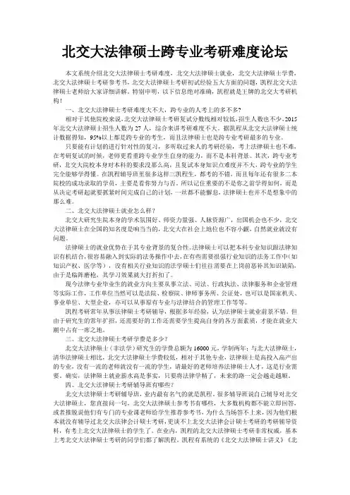 北交大法律硕士跨专业考研难度论坛