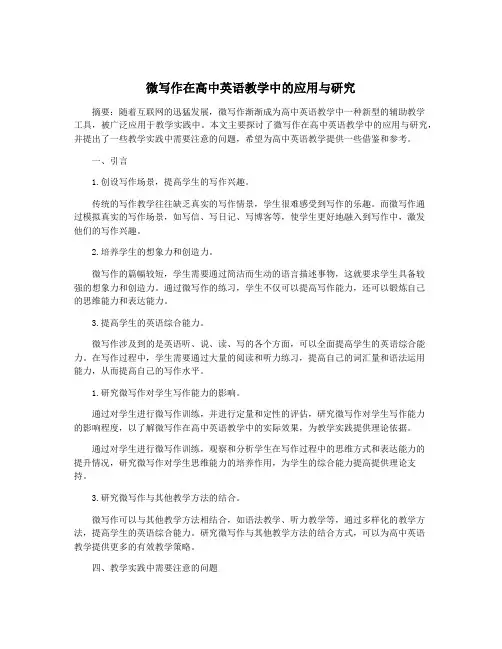 微写作在高中英语教学中的应用与研究