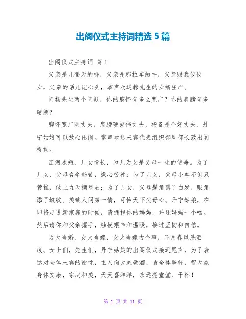 出阁仪式主持词精选5篇