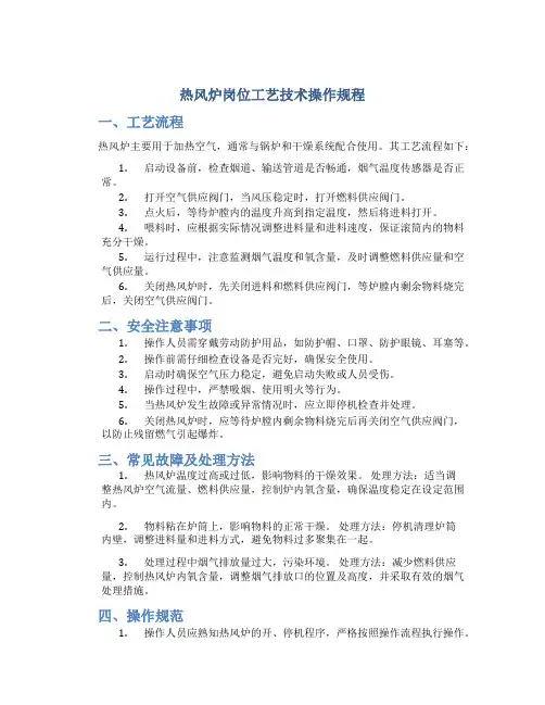 热风炉岗位工艺技术操作规程
