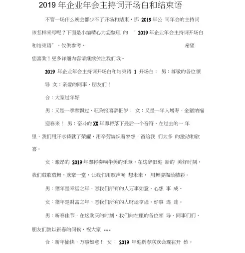 2019年企业年会主持词开场白和结束语