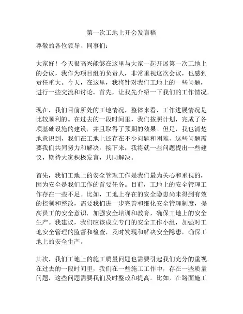 第一次工地上开会发言稿