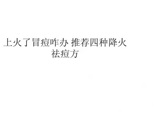 上火了冒痘咋办 推荐四种降火祛痘方