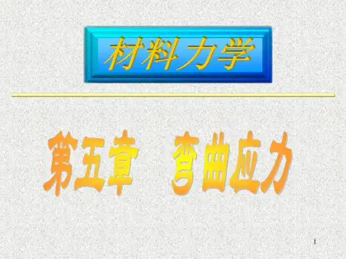 材料力学 第五章 弯曲应力课件
