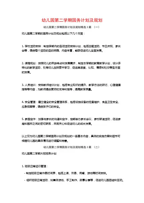幼儿园第二学期园务计划及规划3篇