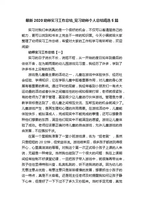 最新2020幼师实习工作总结_见习幼师个人总结精选5篇