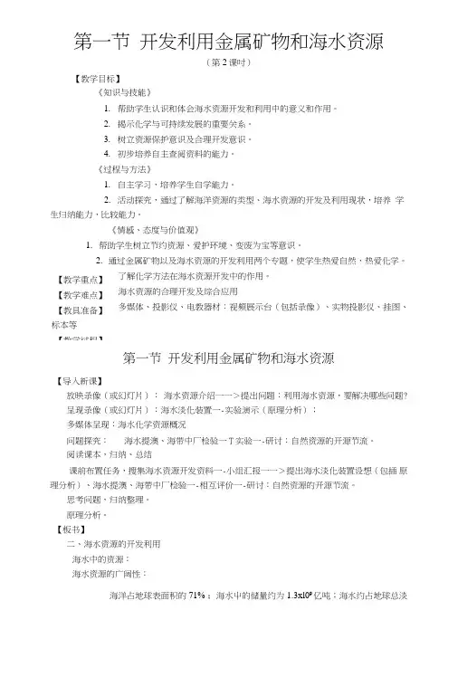 41开发利用金属矿物和海水资源教案20(人教版必修2).doc