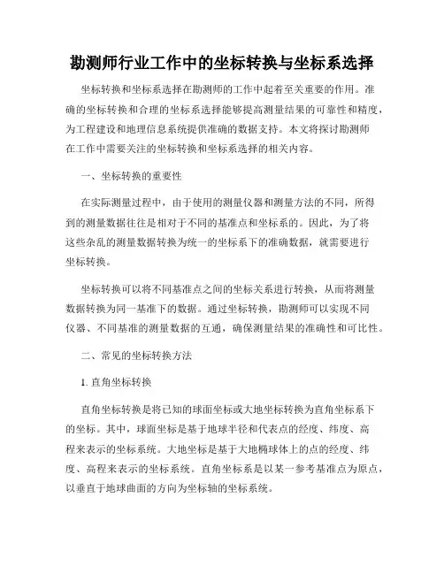 勘测师行业工作中的坐标转换与坐标系选择