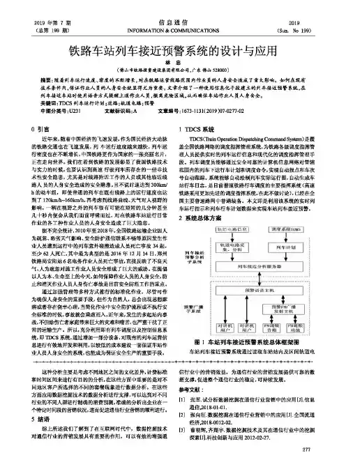 铁路车站列车接近预警系统的设计与应用