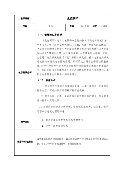 人教版高中生物必修三教案：2.4免疫调节优秀教案