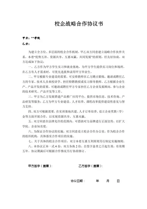 校企战略合作协议书【模板】