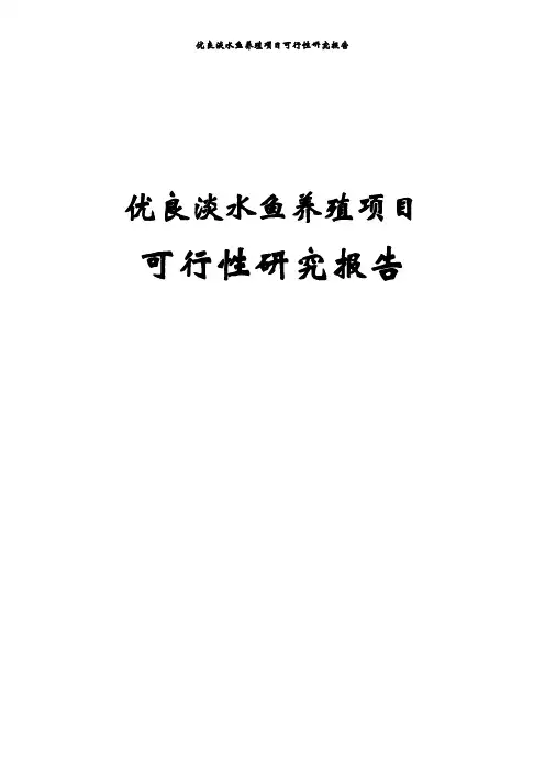 优良淡水鱼养殖项目可行性研究报告