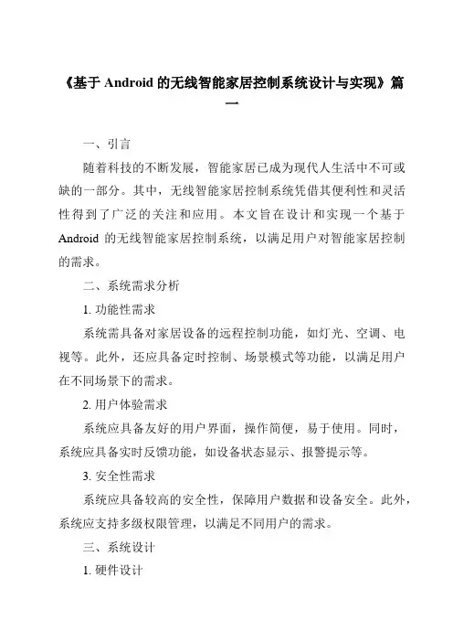 《基于Android的无线智能家居控制系统设计与实现》范文