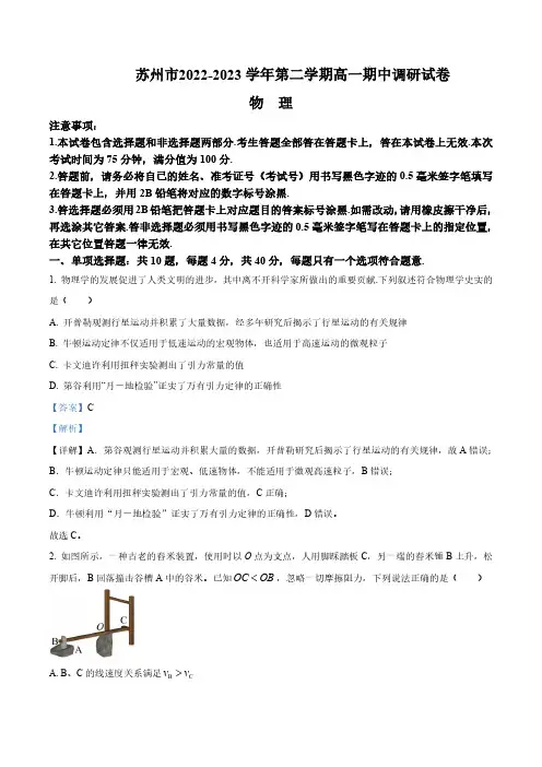 苏州市2022-2023学年高一下学期期中物理试题(解析版)