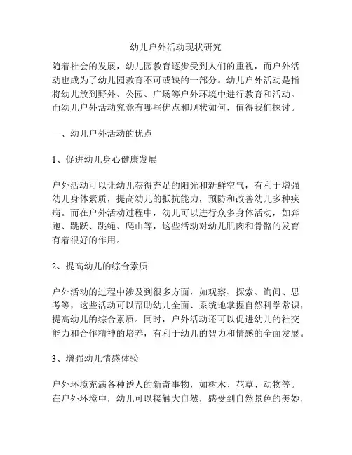 幼儿户外活动现状研究