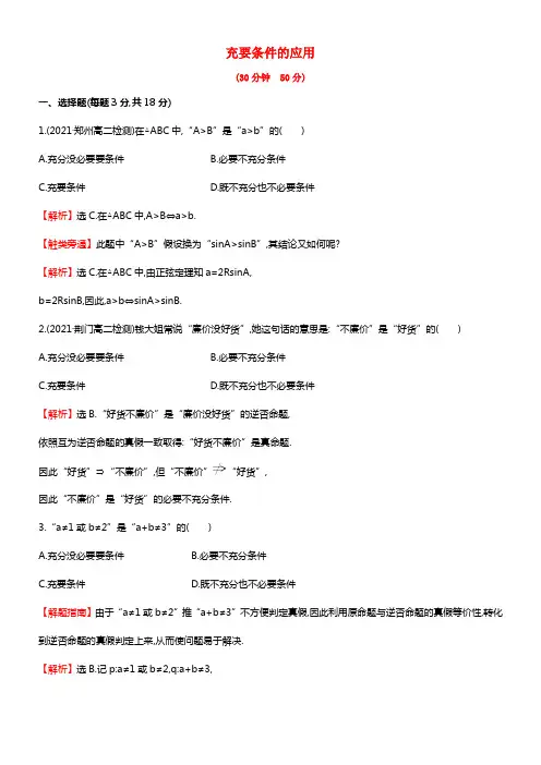 高中数学 1.2.2充要条件的应用
