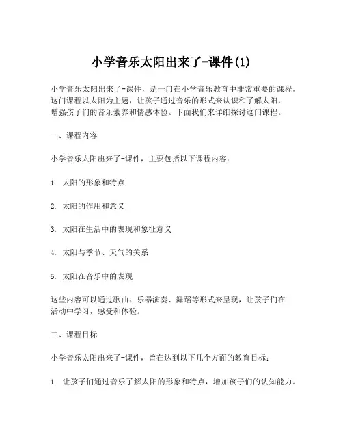 小学音乐太阳出来了-课件(1)