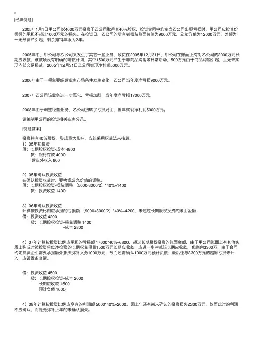 CPA《会计》第五章例题精讲：长期股权投资超额亏损