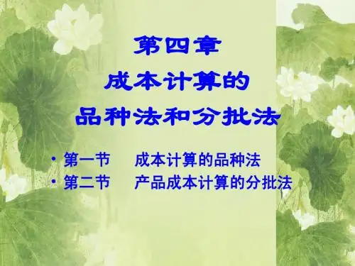 成本管理会计课件 第四章