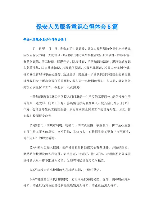 保安人员服务意识心得体会5篇