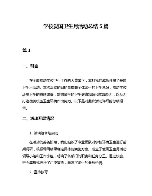 学校爱国卫生月活动总结5篇
