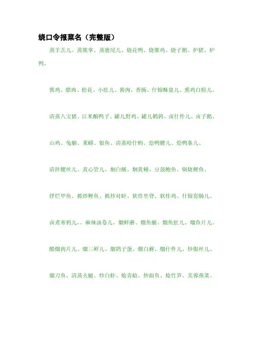 绕口令报菜名(完整版)