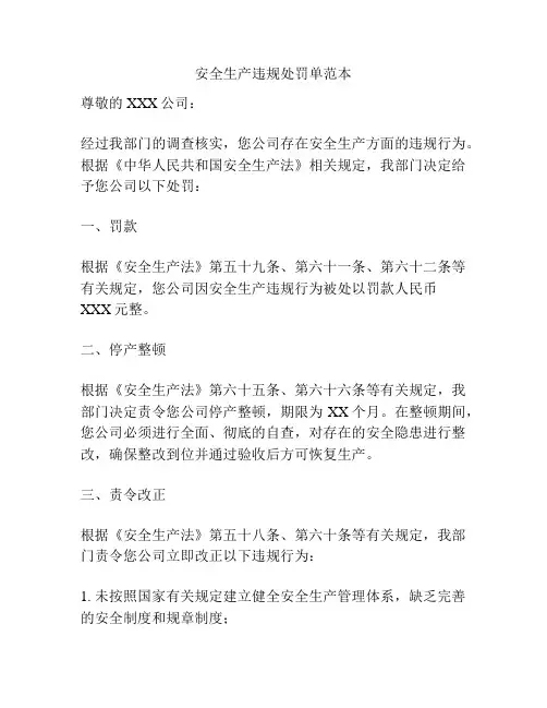 安全生产违规处罚单范本