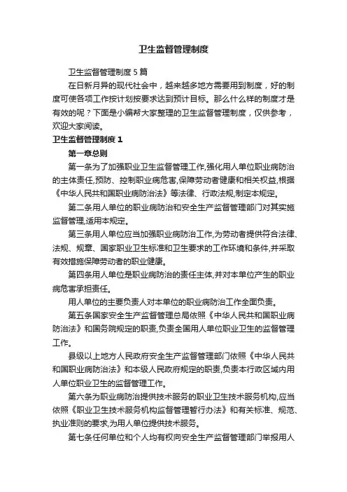 卫生监督管理制度5篇