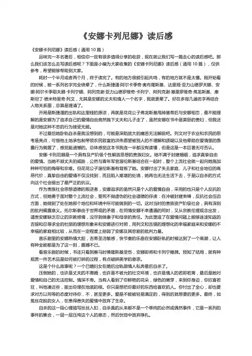 《安娜卡列尼娜》读后感（通用10篇）