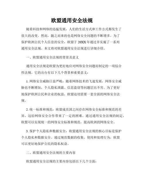 欧盟通用安全法规