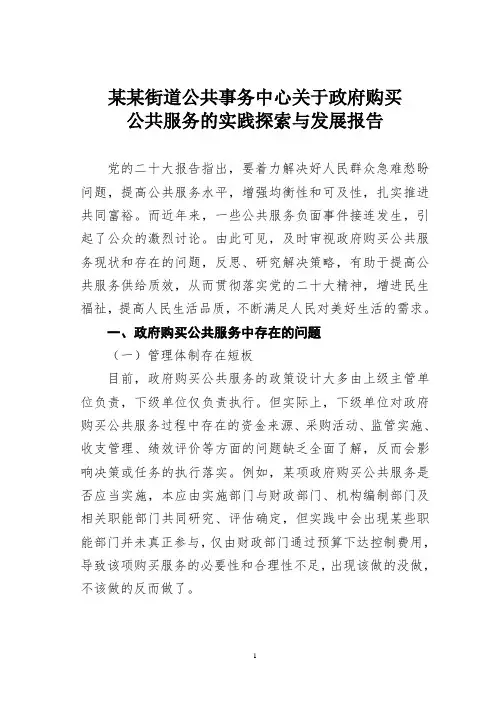某某街道公共事务中心关于政府购买公共服务的实践探索与发展报告