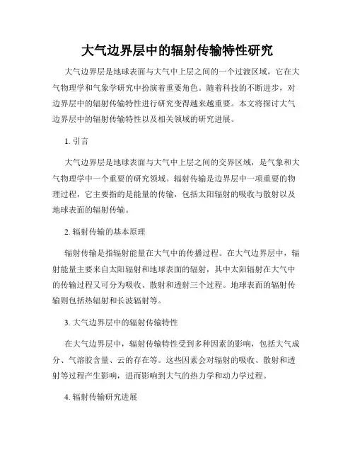 大气边界层中的辐射传输特性研究