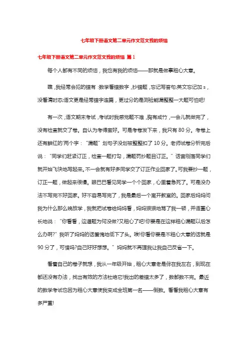 七年级下册语文第二单元作文范文我的烦恼