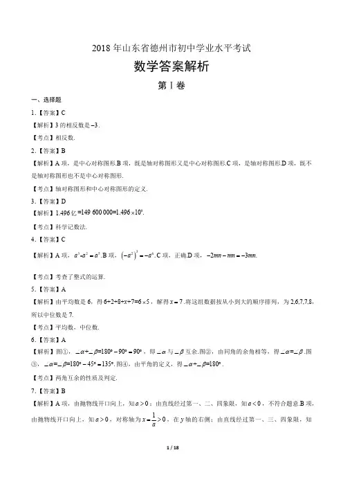 2018年山东省德州市中考数学试卷-答案