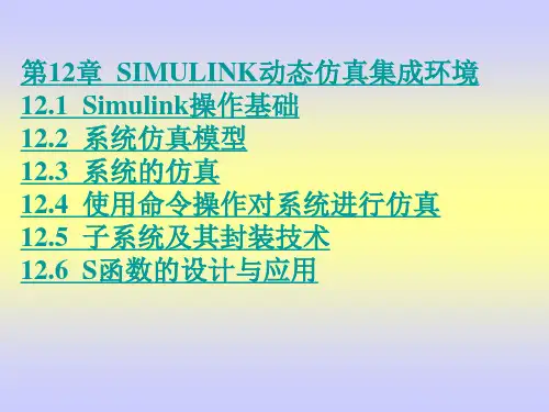 《MATLAB程序设计教程》第12章  Simulink动态仿真集成环境
