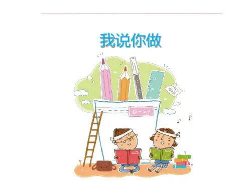 一年级下册语文课件-作文与阅读：修改课-我说你做 全国通用 (共34张PPT)