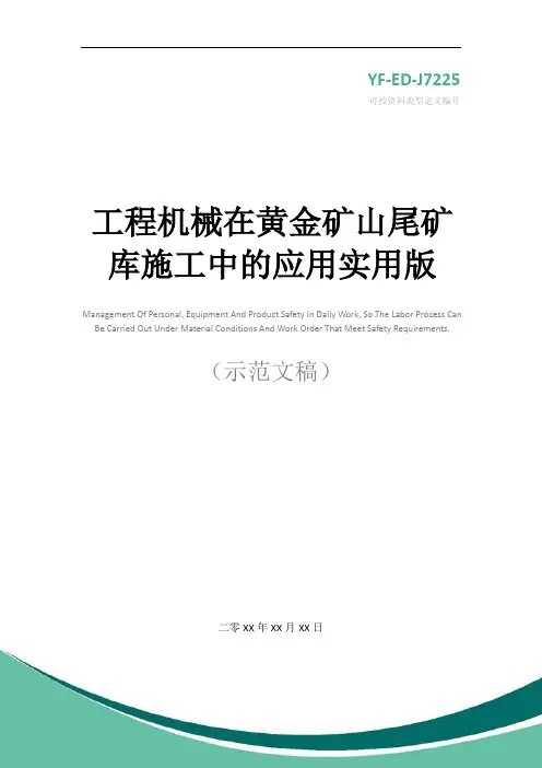 工程机械在黄金矿山尾矿库施工中的应用实用版
