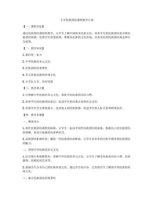 小学民族团结课程教学计划