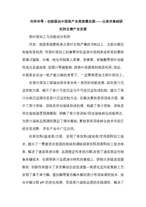 刘仲华等：创新驱动中国茶产业高质量发展——从茶学基础研究到支撑产业发展