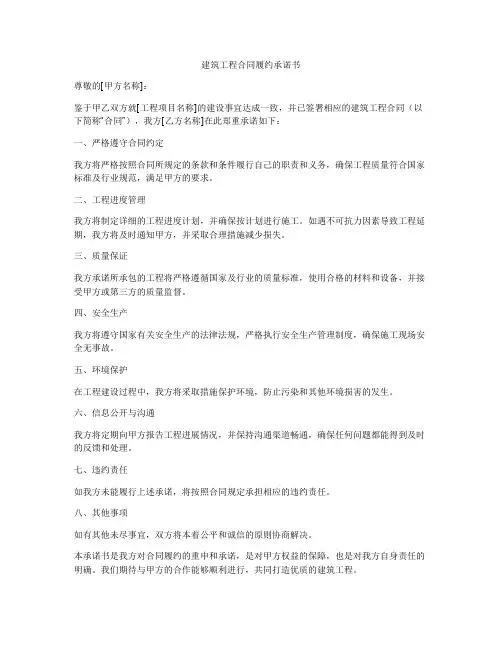 建筑工程合同履约承诺书