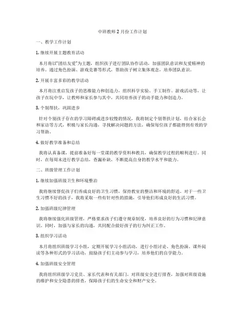 中班教师2月份工作计划