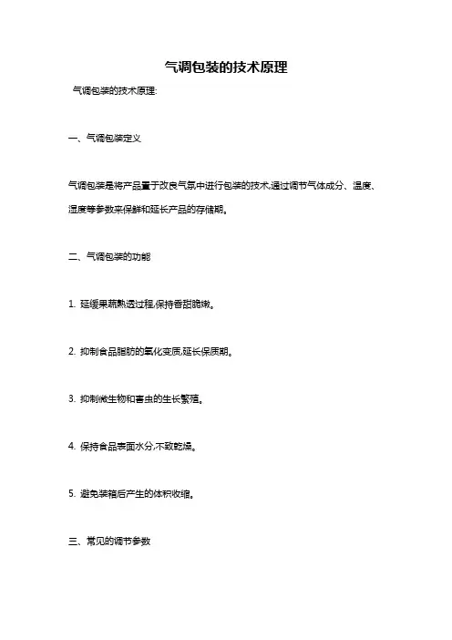 气调包装的技术原理