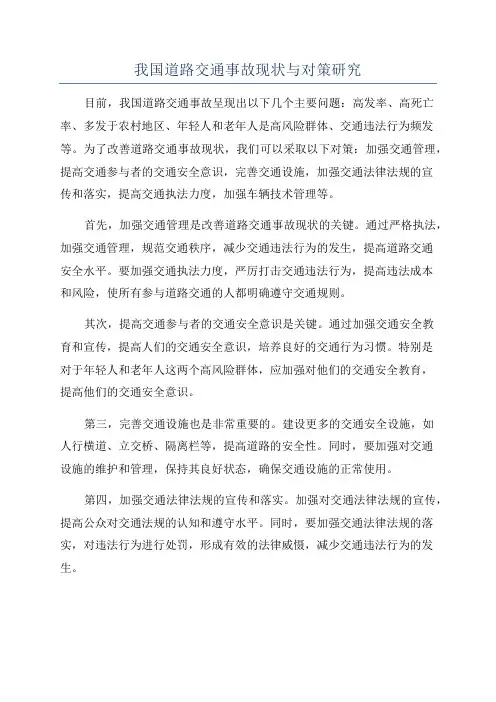 我国道路交通事故现状与对策研究