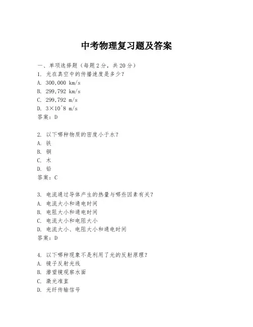 中考物理复习题及答案